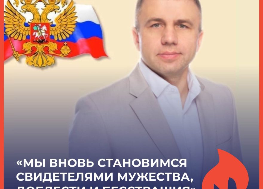 Андрей Николашкин: «Мы вновь становимся свидетелями мужества, доблести и бесстрашия» Андрей Николашкин: «Мы вновь становимся свидетелями мужества, доблести и бесстрашия»