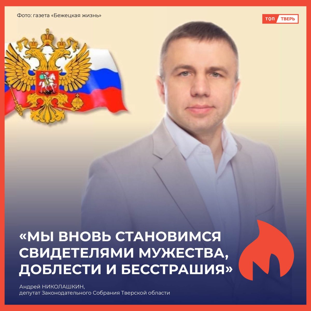 Андрей Николашкин: «Мы вновь становимся свидетелями мужества, доблести и бесстрашия»