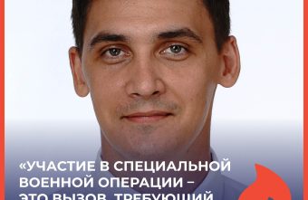 Александр Моняков: «Участие в специальной военной операции - это вызов, требующий мужества и смелости»
