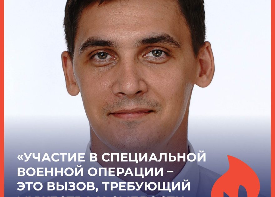 Александр Моняков: «Участие в специальной военной операции - это вызов, требующий мужества и смелости»