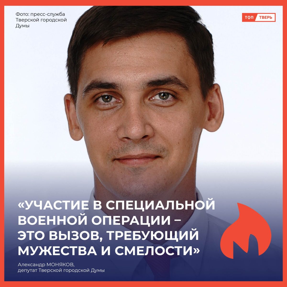 Александр Моняков: «Участие в специальной военной операции - это вызов, требующий мужества и смелости»