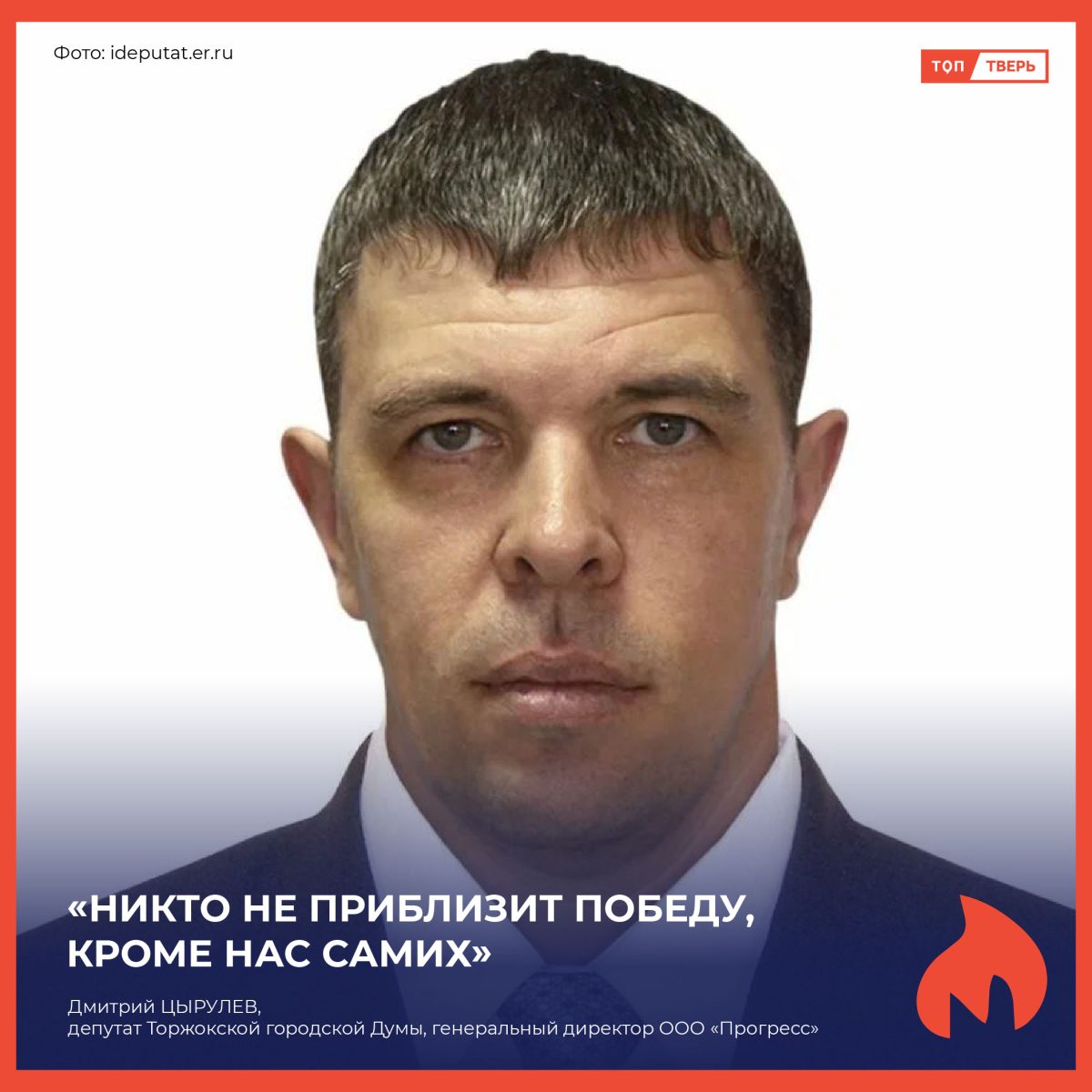 Дмитрий Цырулёв: «Никто не приблизит победу, кроме нас самих»