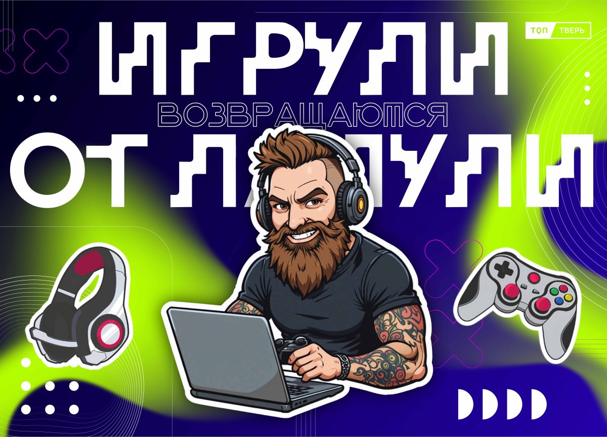 "Игрули от Лапули" возвращаются: ТОП Тверь выпустил геймера из подвала и готовит игровую "бомбу" сезона