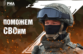 РИА Верхневолжье продолжает сбор средств и вещей для бойцов СВО