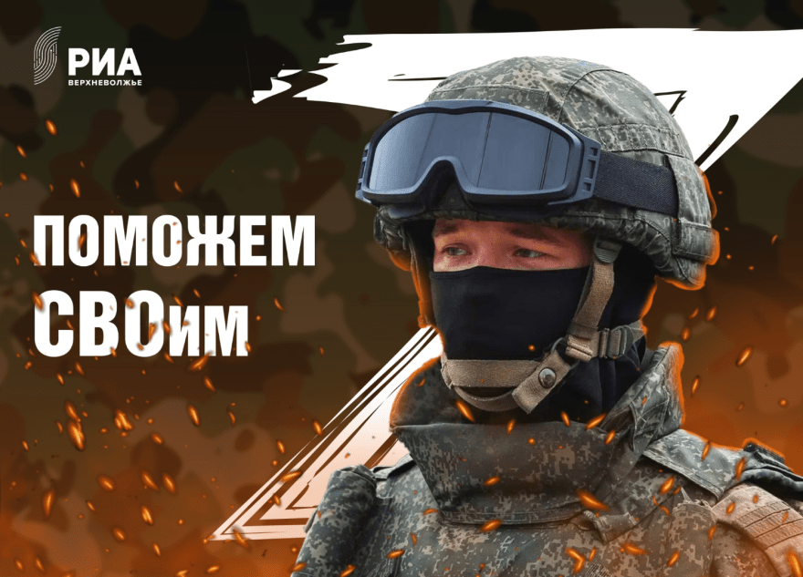 РИА Верхневолжье продолжает сбор средств и вещей для бойцов СВО РИА Верхневолжье продолжает сбор средств и вещей для бойцов СВО