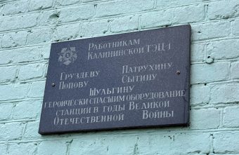 Тверские энергетики почтили память героев, спасших ТЭЦ-1 до вступления фашистов в город