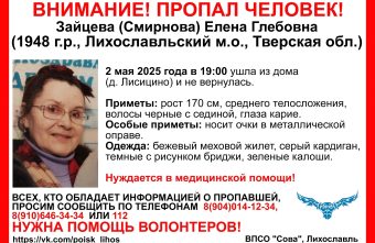 В Тверской области ищут женщину в меховом жилете и зеленых калошах