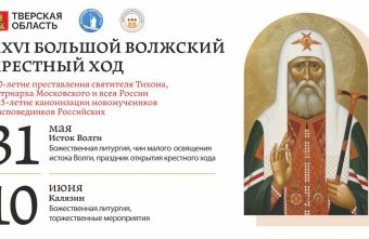 Жители Тверской области смогут посмотреть онлайн-трансляцию открытия Большого Волжского Крестного хода Жители Тверской области смогут посмотреть онлайн-трансляцию открытия Большого Волжского Крестного хода