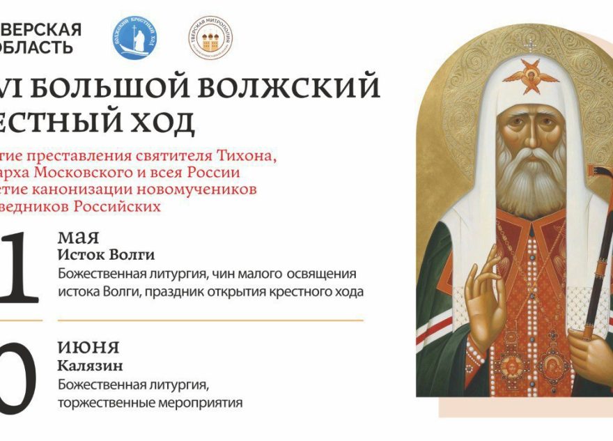 Жители Тверской области смогут посмотреть онлайн-трансляцию открытия Большого Волжского Крестного хода