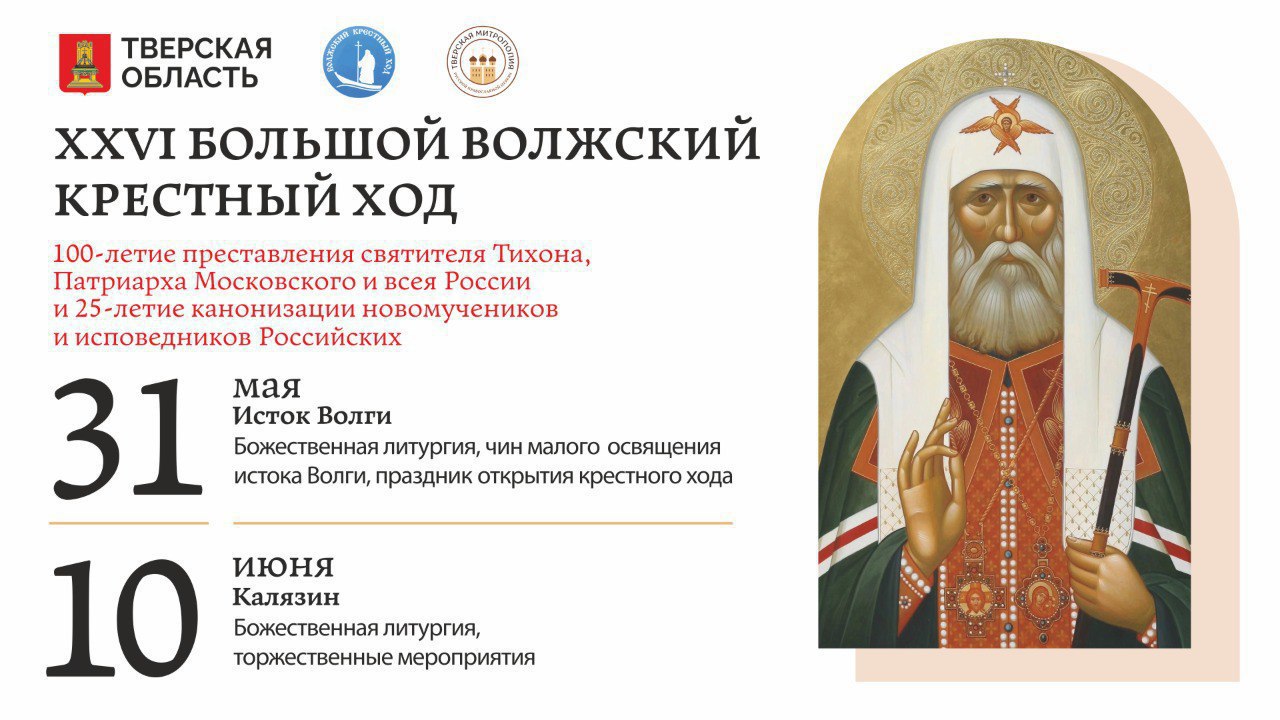 Жители Тверской области смогут посмотреть онлайн-трансляцию открытия Большого Волжского Крестного хода Жители Тверской области смогут посмотреть онлайн-трансляцию открытия Большого Волжского Крестного хода