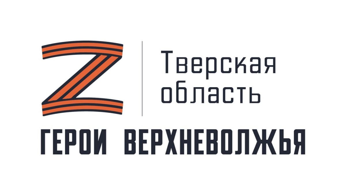 В Тверской области продолжается программа «Герои Верхневолжья»