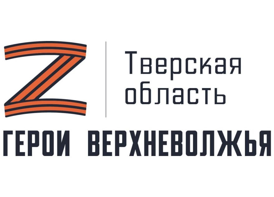В Тверской области завершены отборочные процедуры для кандидатов программы «Герои Верхневолжья»
