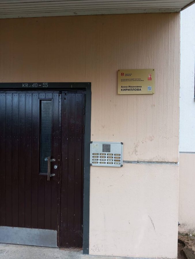 В Тверской области устанавливают именные таблички на домах, где проживают ветераны Великой Отечественной войны
