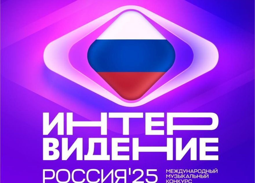 Стало известно, кто представит Россию на музыкальном конкурсе «Интервидение» представит