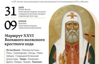 XXVI Большой Волжский крестный ход пройдёт в Тверской области