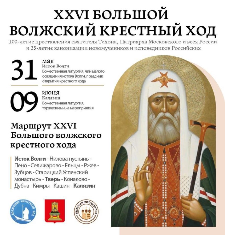 XXVI Большой Волжский крестный ход пройдёт в Тверской области