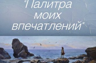 В Вышнем Волочке откроется «Палитра моих впечатлений»
