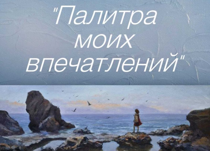 В Вышнем Волочке откроется «Палитра моих впечатлений»