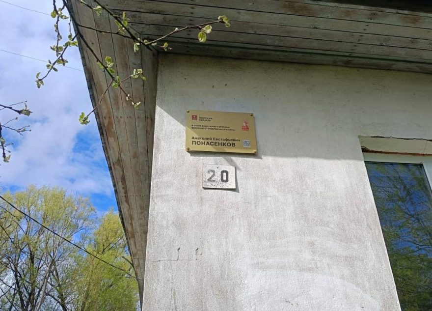 В Тверской области устанавливают именные таблички на домах, где проживают ветераны Великой Отечественной войны