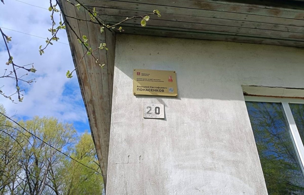 В Тверской области устанавливают именные таблички на домах, где проживают ветераны Великой Отечественной войны