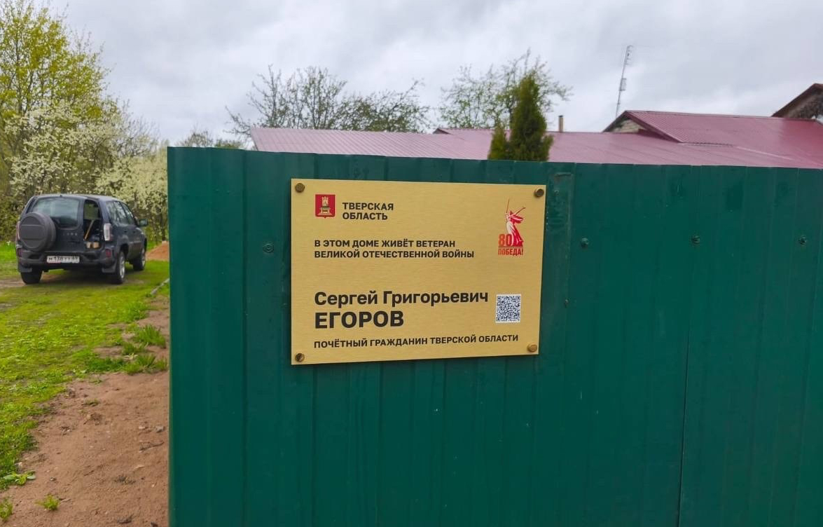 В Тверской области устанавливают именные таблички на домах, где проживают ветераны Великой Отечественной войны