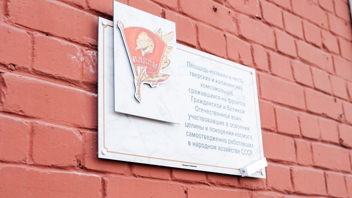 В Твери установили памятные таблички в честь героев-комсомольцев и молодых патриотов
