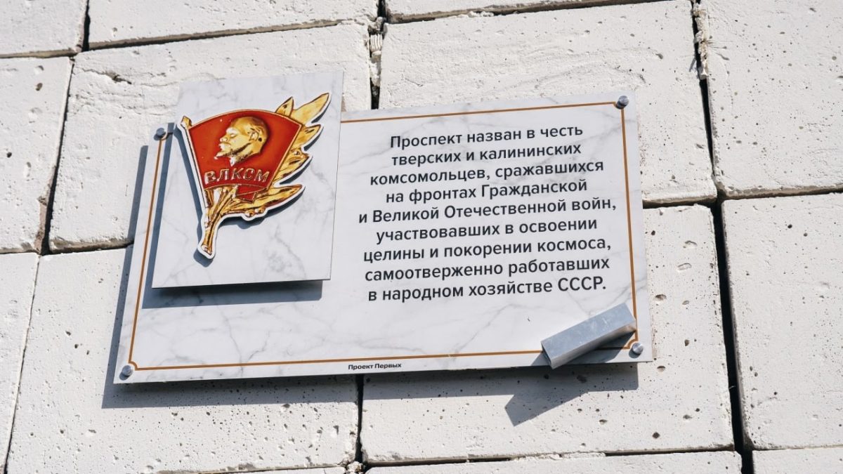 В Твери установили памятные таблички в честь героев-комсомольцев и молодых патриотов