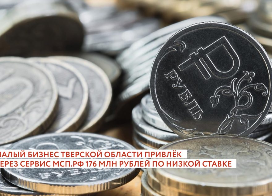 176 миллионов рублей льготных микрозаймов получили предприниматели Тверской области 176 миллионов рублей льготных микрозаймов получили предприниматели Тверской области