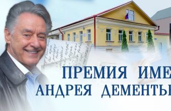 Стартовал приём заявок на соискание премии имени Андрея Дементьева Стартовал приём заявок на соискание премии имени Андрея Дементьева