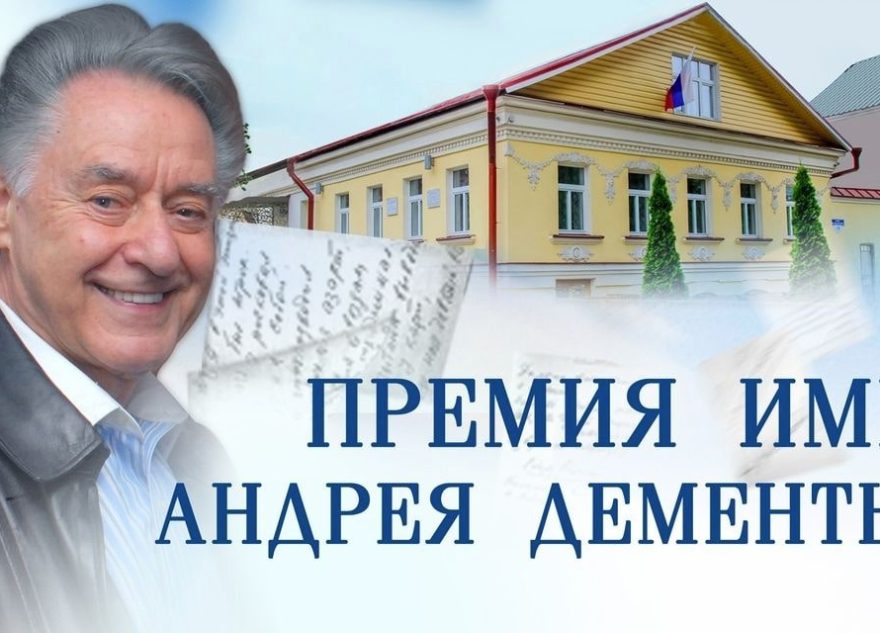 Стартовал приём заявок на соискание премии имени Андрея Дементьева Стартовал приём заявок на соискание премии имени Андрея Дементьева
