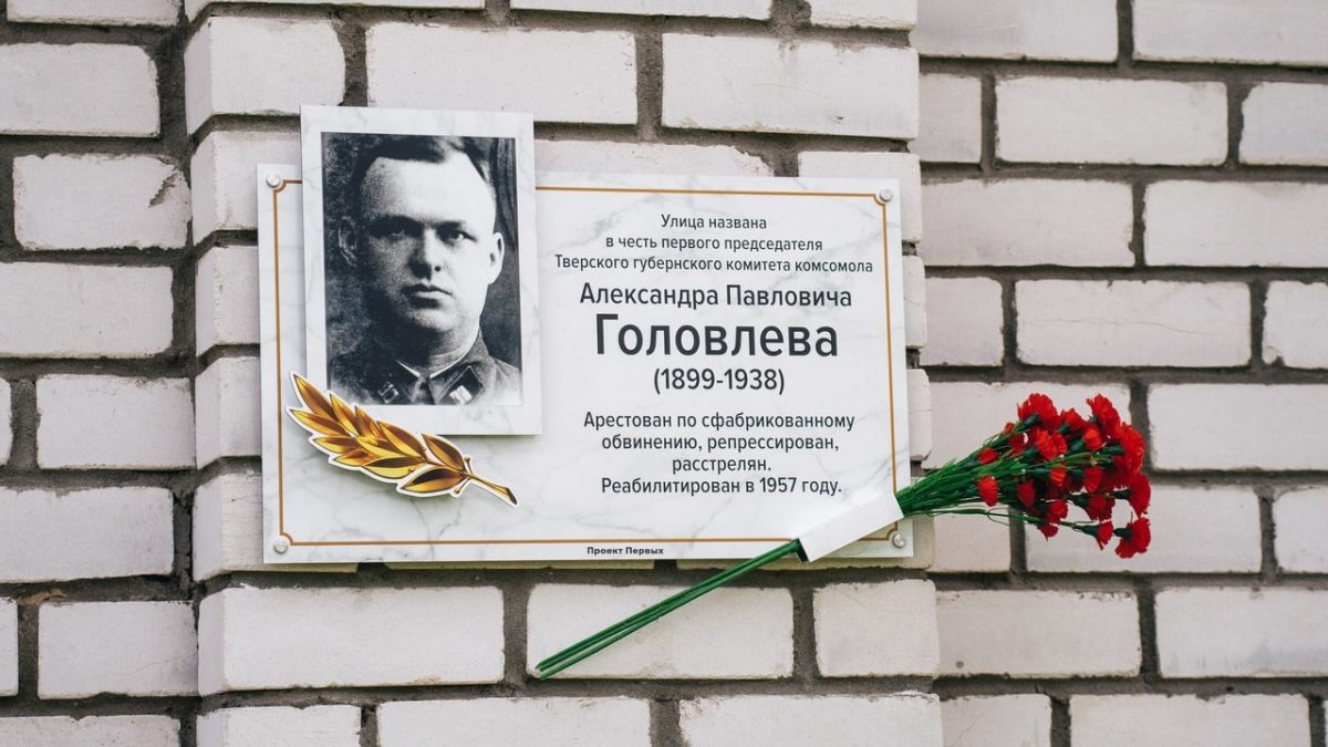 В Твери установили памятные таблички в честь героев-комсомольцев и молодых патриотов