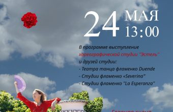 В Твери состоится фестиваль «ФламенкоМай»