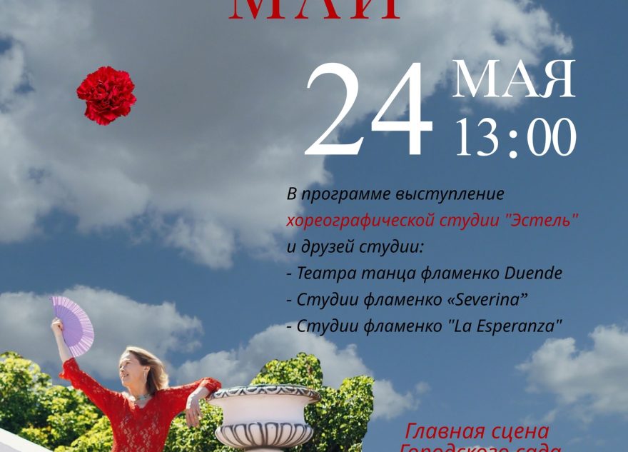 В Твери состоится фестиваль «ФламенкоМай»
