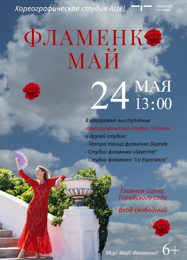 В Твери состоится фестиваль «ФламенкоМай»