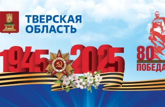 Губернатор Игорь Руденя поздравил ветеранов Великой Отечественной войны и жителей Тверской области с Днём Победы