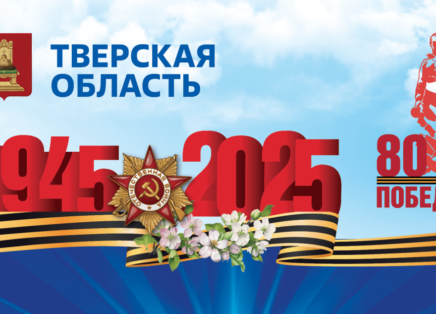 Губернатор Игорь Руденя поздравил ветеранов Великой Отечественной войны и жителей Тверской области с Днём Победы Губернатор Игорь Руденя поздравил ветеранов Великой Отечественной войны и жителей Тверской области с Днём Победы