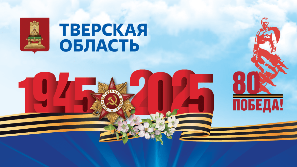 Губернатор Игорь Руденя поздравил ветеранов Великой Отечественной войны и жителей Тверской области с Днём Победы