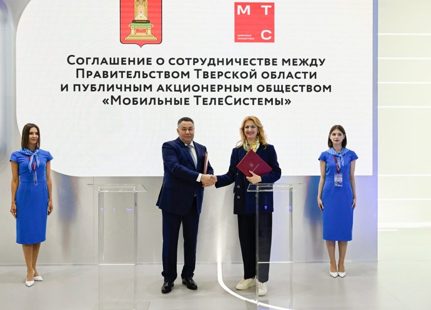 ПМЭФ-2025: Тверская область и ПАО «МТС» заключили соглашение о развитии информационно-телекоммуникационной инфраструктуры региона