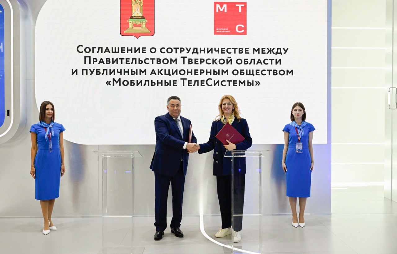 ПМЭФ-2025: Тверская область и ПАО «МТС» заключили соглашение о развитии информационно-телекоммуникационной инфраструктуры региона