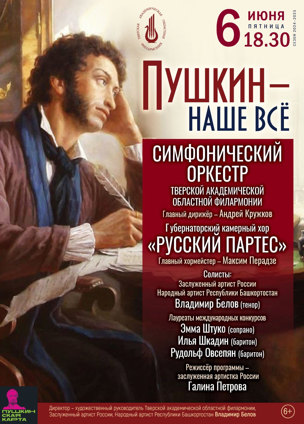 Тверская филармония приглашает отметить день рождения Александра Пушкина