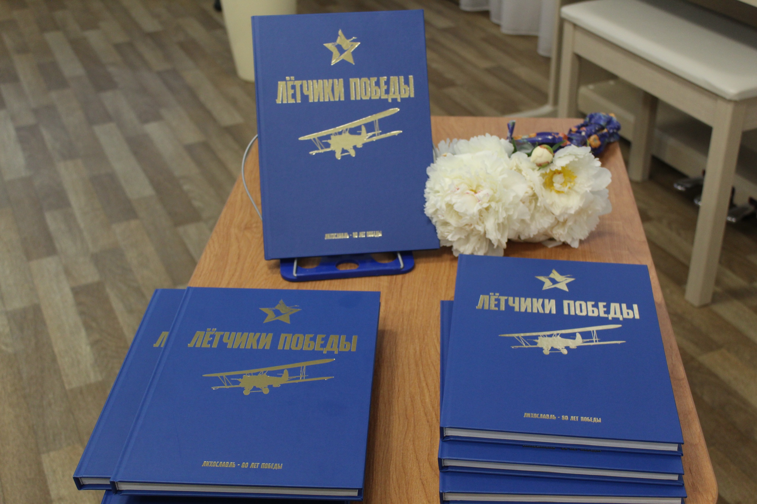 В Лихославле Тверской области прошла презентация книги «Летчики Победы»