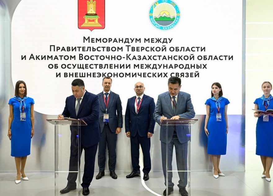ПМЭФ-2025: Тверская область и Восточно-Казахстанская область Республики Казахстан подписали меморандум о международных и внешнеэкономических связях