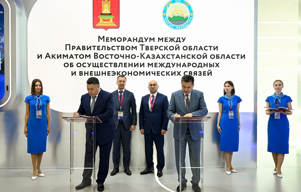 ПМЭФ-2025: Тверская область и Восточно-Казахстанская область Республики Казахстан подписали меморандум о международных и внешнеэкономических связях