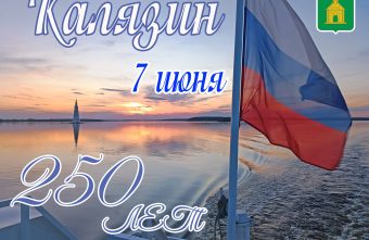 Стало известно, как Калязин отпразднует свое 250-летие в качестве города Стало известно, как Калязин отпразднует свое 250-летие в качестве города