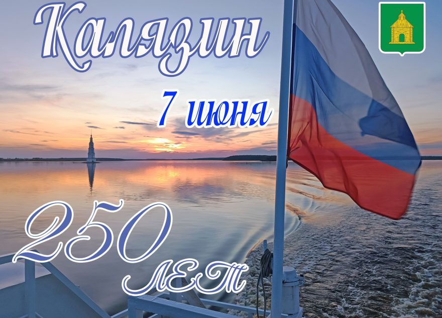 Стало известно, как Калязин отпразднует свое 250-летие в качестве города Стало известно, как Калязин отпразднует свое 250-летие в качестве города