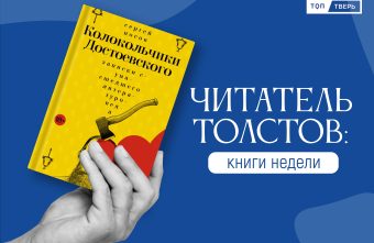 Читатель Толстов: история одного парусника, умные растения и дневник невидимки Читатель Толстов: история одного парусника, умные растения и дневник невидимки