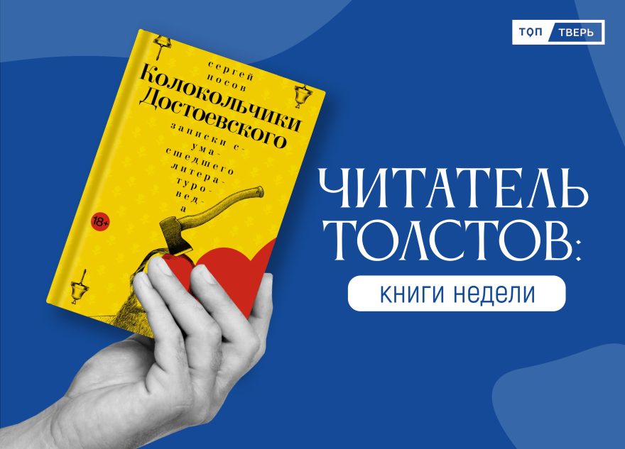 Читатель Толстов: история одного парусника, умные растения и дневник невидимки Читатель Толстов: история одного парусника, умные растения и дневник невидимки