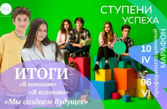 Подведены итоги регионального профориентационного марафона «Ступени успеха»