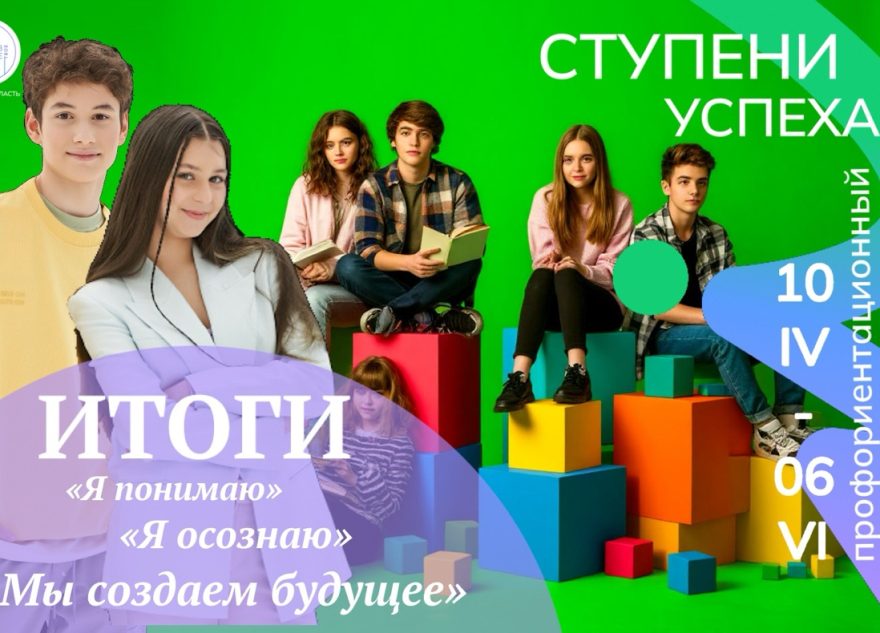 Подведены итоги регионального профориентационного марафона «Ступени успеха» Подведены итоги регионального профориентационного марафона «Ступени успеха»
