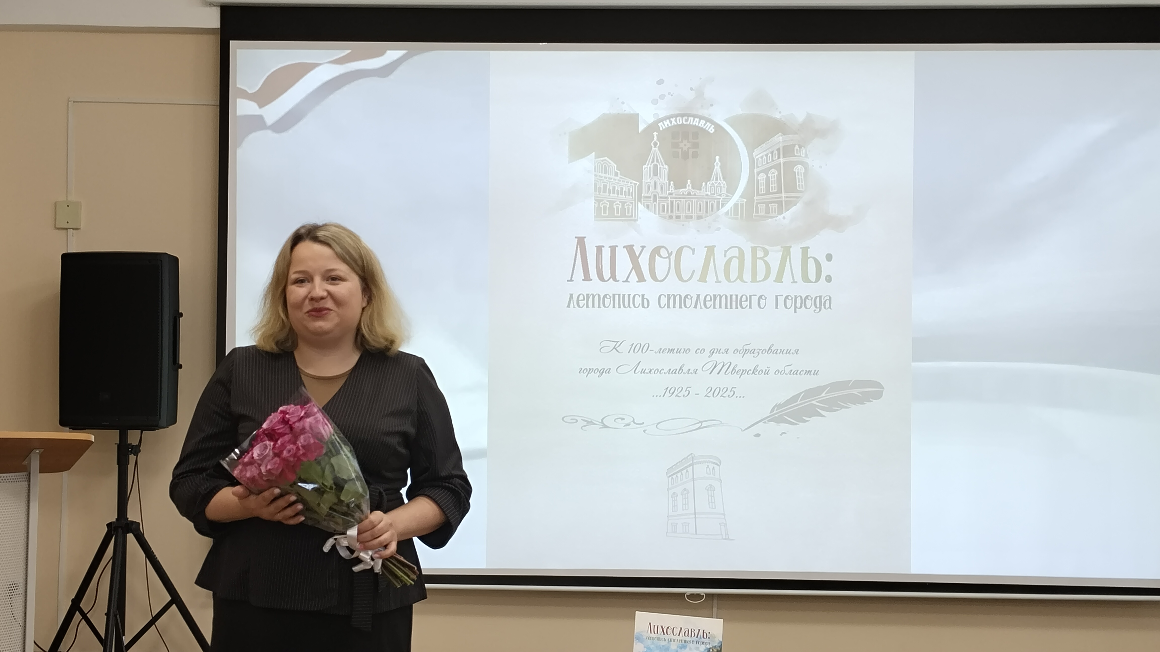В Тверской области презентовали книгу «Лихославль: летопись столетнего города»